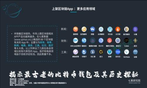 揭示最古老的比特币钱包及其历史探秘