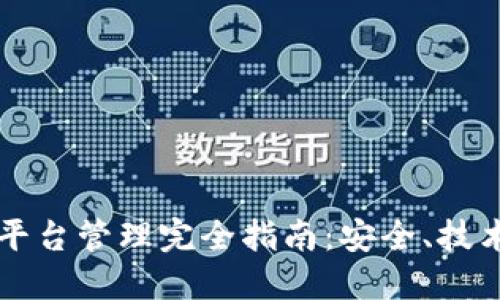 区块链钱包平台管理完全指南：安全、技术与最佳实践