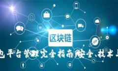 区块链钱包平台管理完全