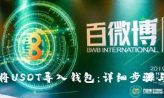 如何将USDT导入钱包：详细