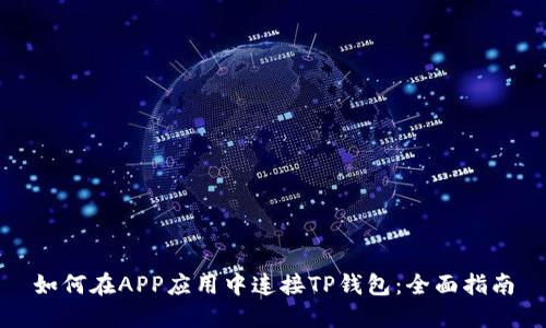 如何在APP应用中连接TP钱包：全面指南