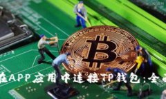 如何在APP应用中连接TP钱包