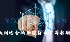 如何找到适合的加密货币