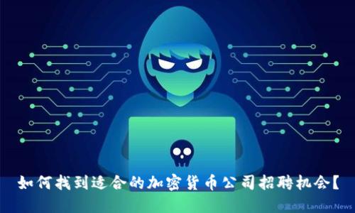 如何找到适合的加密货币公司招聘机会？