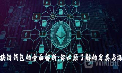 区块链钱包的全面解析：你必须了解的分类与选择