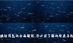 区块链钱包的全面解析：