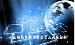 以太坊钱包的优势及常见