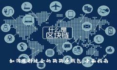 如何选择适合的狗狗币钱