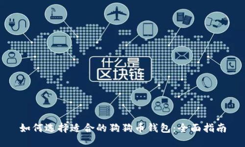 如何选择适合的狗狗币钱包：全面指南