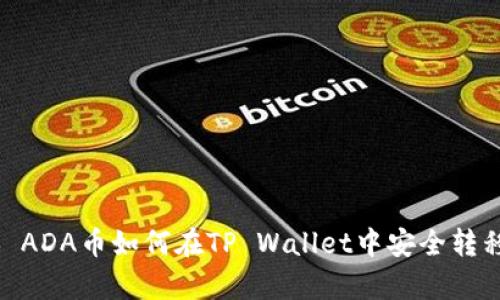#### ADA币如何在TP Wallet中安全转移与存储