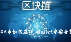 #### ADA币如何在TP Wallet中安