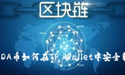 #### ADA币如何在TP Wallet中安全转移与存储