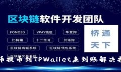 火币提币到TPWallet未到账解