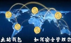 深入了解以太坊钱包——