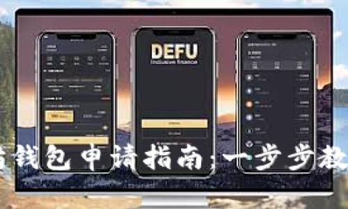 手机以太坊钱包申请指南：一步步教你安全设置
