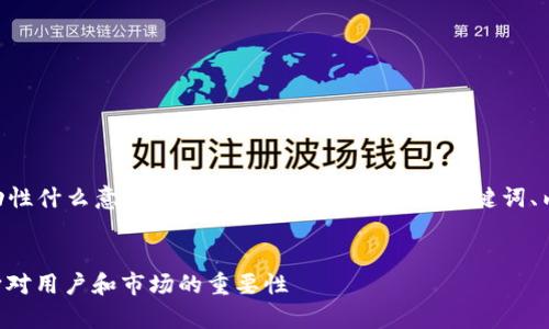 下面是对“tpWallet增加流动性什么意思”的内容结构设计，包含、关键词、内容大纲、问题以及详细介绍。


tpWallet增加流动性解读：它对用户和市场的重要性