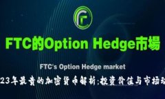 2023年最贵的加密货币解析