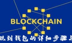 虚拟币提现到钱包的详细