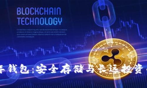 瑞波币15年钱包：安全存储与长远投资的最佳选择
