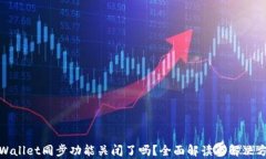 tpWallet同步功能关闭了吗？