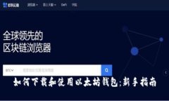 如何下载和使用以太坊钱