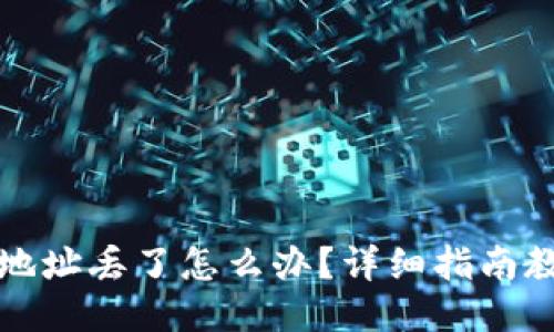 比特币钱包地址丢了怎么办？详细指南教你如何找回