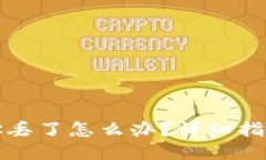 比特币钱包地址丢了怎么