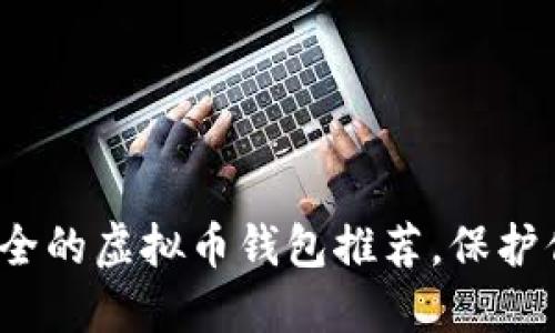 2023年最安全的虚拟币钱包推荐，保护你的数字资产