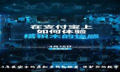 2023年最安全的虚拟币钱包