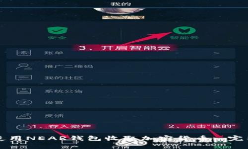如何使用NEAR钱包收取加密货币: 完整指南