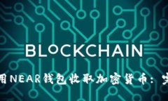 如何使用NEAR钱包收取加密