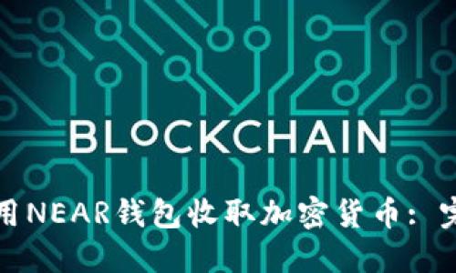 如何使用NEAR钱包收取加密货币: 完整指南