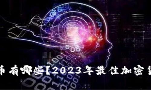 最强加密货币有哪些？2023年最佳加密货币详细分析