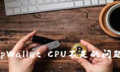 如何解决tpWallet CPU不足的