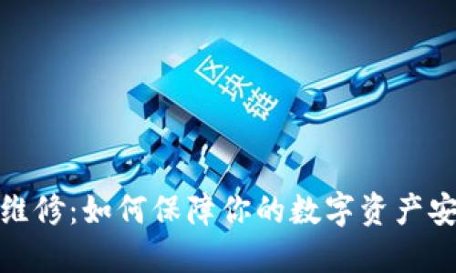 加密货币维修：如何保障你的数字资产安全与健康