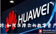 加密货币维修：如何保障