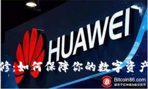 加密货币维修：如何保障你的数字资产安全与健康