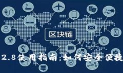 tpWallet旧版1.2.8使用指南：