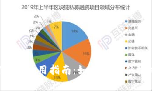tpWallet旧版1.2.8使用指南：如何安全便捷地管理数字资产