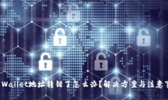 TP Wallet地址转错了怎么办