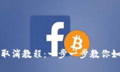TP手机钱包授权取消教程：