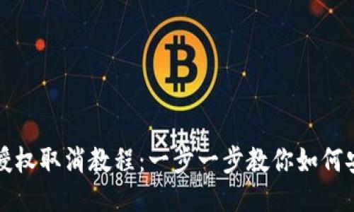 TP手机钱包授权取消教程：一步一步教你如何安全撤销授权