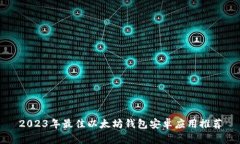 2023年最佳以太坊钱包安卓