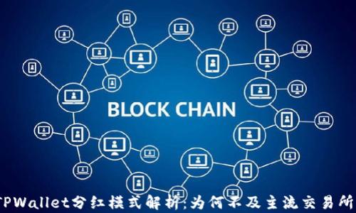 
TPWallet分红模式解析：为何不及主流交易所？