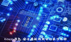   Kcash钱包：安全存放狗狗