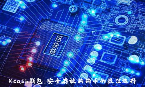   
Kcash钱包：安全存放狗狗币的最佳选择