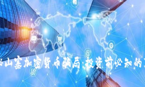 揭秘山寨加密货币骗局：投资前必知的真相