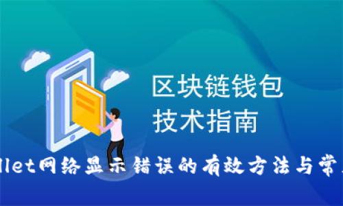 解决TPWallet网络显示错误的有效方法与常见原因解析