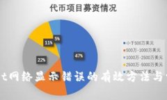 解决TPWallet网络显示错误的