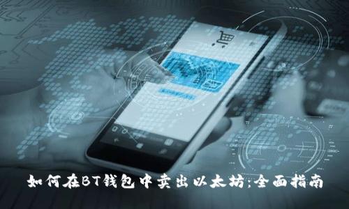 如何在BT钱包中卖出以太坊：全面指南